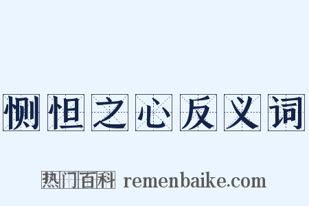 恻怛之心反义词是什么意思的图片